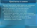 Кристаллы в химии