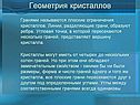 Геометрия кристаллов