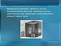 Идеальный кристалл