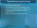 Применение кристаллов
