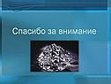 Спасибо за внимание