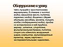 Оборудование к уроку
