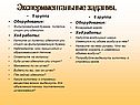 Экспериментальные задания