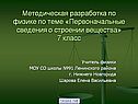 Методическая разработка по физике по теме «Первоначальные сведения о
