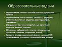 Образовательные задачи