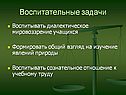 Воспитательные задачи