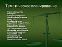 Тематическое планирование