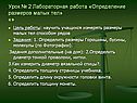 Урок № 2 Лабораторная работа «Определение размеров малых тел» «»