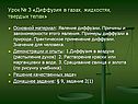 Урок № 3 «Диффузия в газах, жидкостях, твердых телах»