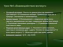 Урок №4 «Взаимодействие молекул»