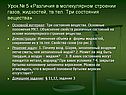 Урок № 5 «Различия в молекулярном строении газов, жидкостей, тв