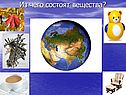 Из чего состоят вещества