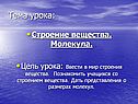 Мир строения вещества