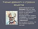 Строение вещества, молекулы