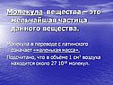 Молекула вещества