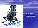 Электронный микроскоп
