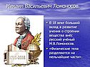 Михаил Васильевич Ломоносов