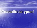 Спасибо за урок