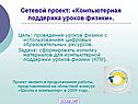 Сетевой проект: «Компьютерная поддержка уроков физики»
