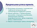 Предпосылки успеха проекта