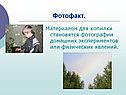 Фотофакт