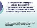 Компьютерная поддержка уроков физики (КПУ) на примере изучения темы
