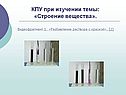 КПУ при изучении темы: «Строение вещества»