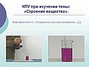 КПУ при изучении темы: «Строение вещества»