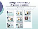 КПУ при изучении темы: «Строение вещества»