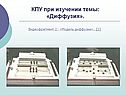 КПУ при изучении темы: «Диффузия»