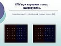 КПУ при изучении темы: «Диффузия»