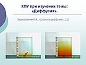КПУ при изучении темы: «Диффузия»
