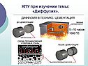 КПУ при изучении темы: «Диффузия»