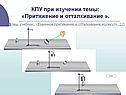 КПУ при изучении темы: «Притяжение и отталкивание »