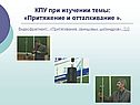 КПУ при изучении темы: «Притяжение и отталкивание »