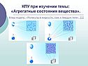 КПУ при изучении темы: «Агрегатные состояния вещества»