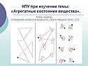 КПУ при изучении темы: «Агрегатные состояния вещества»