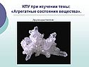 КПУ при изучении темы: «Агрегатные состояния вещества»