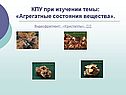 КПУ при изучении темы: «Агрегатные состояния вещества»