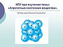 КПУ при изучении темы: «Агрегатные состояния вещества»