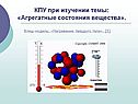 КПУ при изучении темы: «Агрегатные состояния вещества»