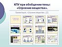 КПУ при обобщении темы: «Строение вещества»