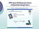 КПУ при обобщении темы: «Строение вещества»