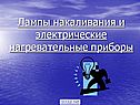 Лампы накаливания и электрические нагревательные приборы