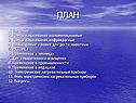 План