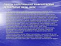 Лампы накаливания инфракрасные зеркальные