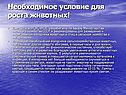 Необходимое условие для роста животных
