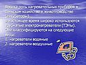 Роль нагревательных приборов