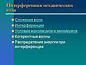 Интерференция механических волн