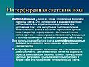 Интерференция световых волн